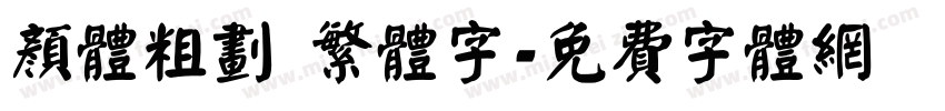 颜体粗划 繁体字字体转换